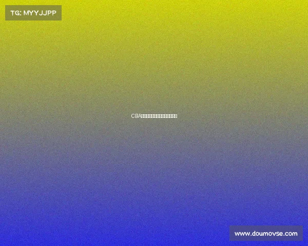 CBA劲旅对决:今晚的比赛充满悬念